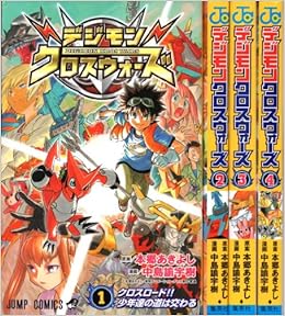 デジモンクロスウォーズ コミック 1 4巻セット ジャンプコミックス 中島 諭宇樹 本 通販 Amazon