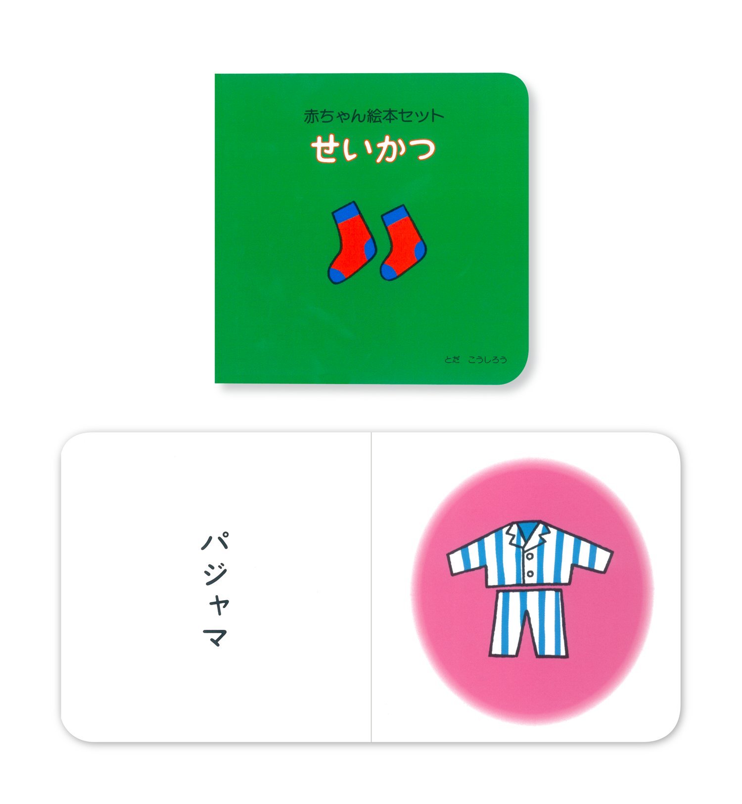 赤ちゃん絵本セット とだ こうしろう とだ こうしろう 本 通販 Amazon