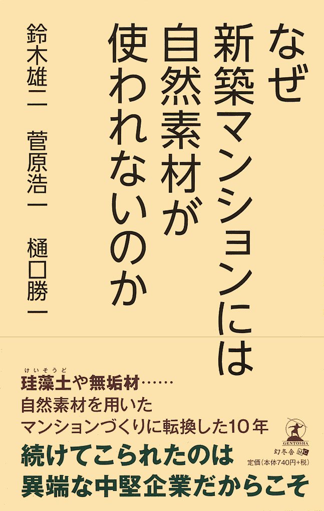 なぜ新築マンションには自然素材が使われないのか 鈴木 雄二 菅原 浩一 樋口 勝一 本 通販 Amazon