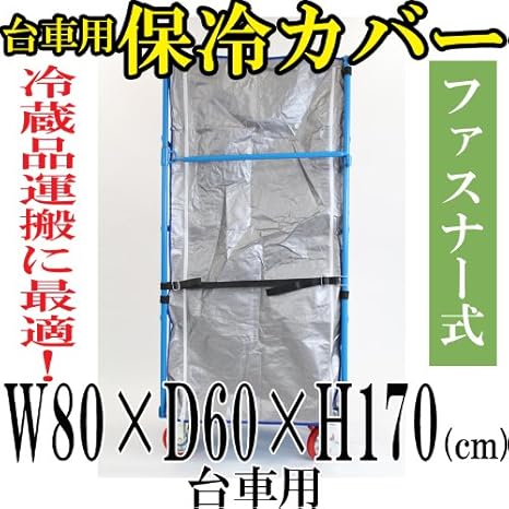 Amazon カゴ台車 カゴ車 オプション 保冷カバー W80 D60 H170 Cm 台車用 台車 産業 研究開発用品 通販