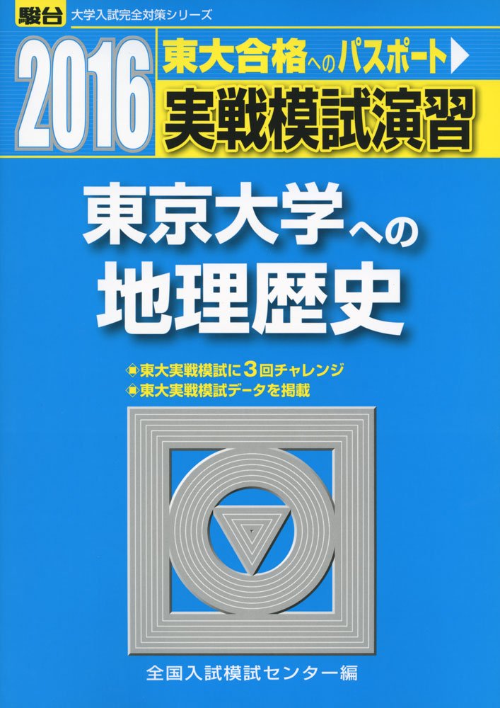 実戦模試演習 東京大学への地理歴史 16 大学入試完全対策シリーズ 全国入試模試センター 本 通販 Amazon
