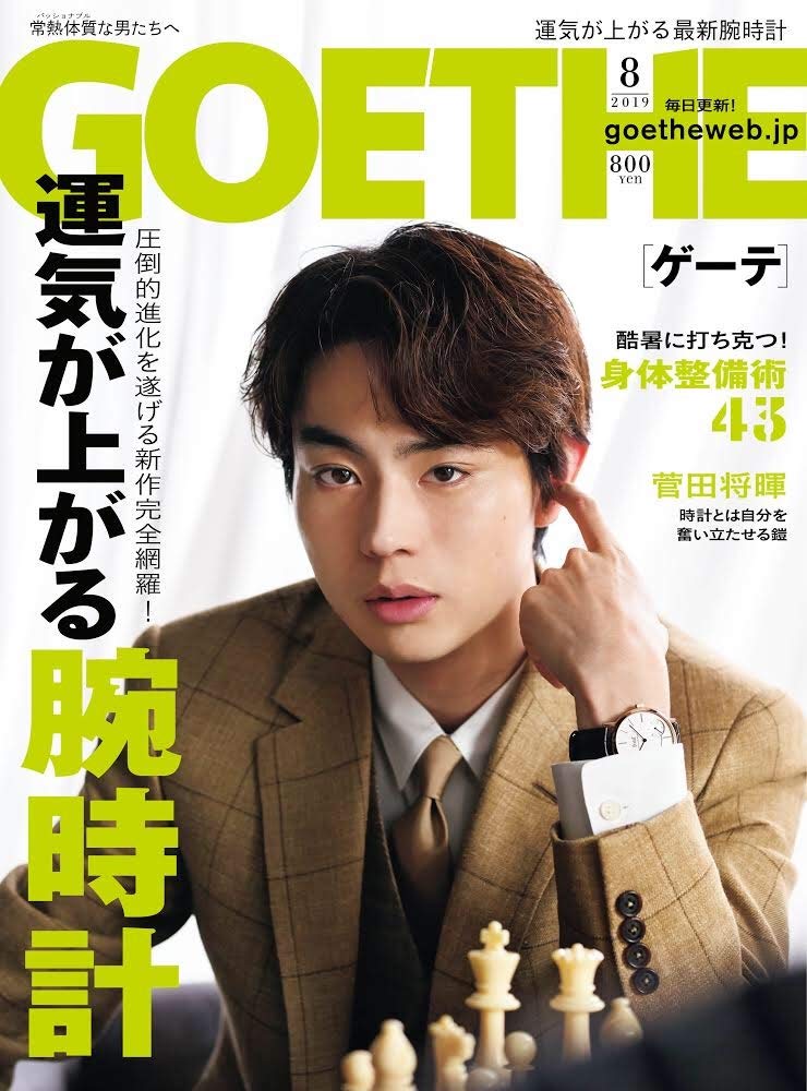 Goethe ゲーテ 19年 08 月号 表紙 菅田 将暉 雑誌 本 通販 Amazon