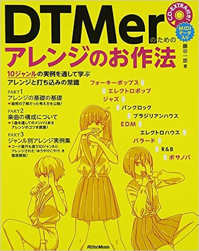 DTMerのためのアレンジのお作法 10ジャンルの実例を通して学ぶアレンジと打ち込みの常識 (CD-EXTRA付) (日本語) 単行本（ソフトカバー） – 2014/6/20 の本の表紙