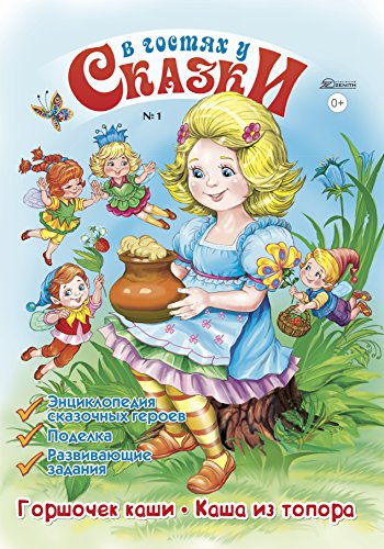 Детский журнал "В Гостях у Сказки": Выпуск №1. Сказки "Горшочек каши" и "Каша из топора". Развивающие задания. Энциклопедия сказочных героев. Пластилиновая страна.
