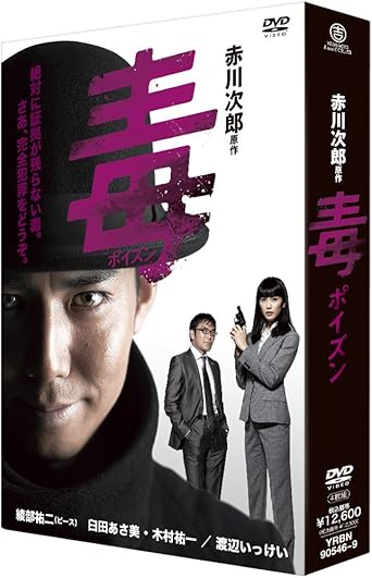 Amazon 毒 ポイズン Dvd Box Tvドラマ