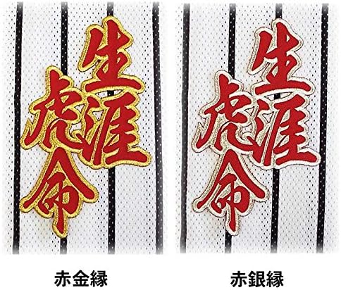 プロ野球 阪神タイガースグッズ 合成文字ワッペン 生涯虎命 カラー 黒金縁 B01bk5akcq 660円