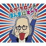浪花のモーツァルト キダ・タローの ほんまにすべて
