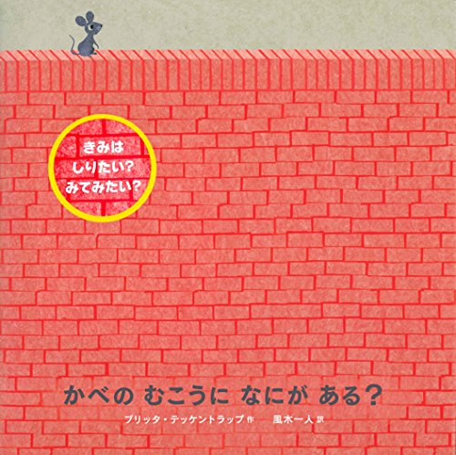 かべのむこうになにがある?