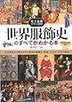 史上最強カラー図解 世界服飾史のすべてがわかる本