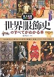史上最強カラー図解 世界服飾史のすべてがわかる本