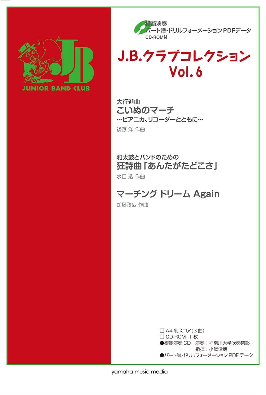 J B クラブコレクション Vol 6 模範演奏 パート譜 ドリルフォーメーションpdfデータcd Rom付 本 通販 Amazon J B クラブコレクション Vol 6 模範演奏 パート譜 ドリルフォーメーションpdfデータcd Rom付 本 通販 Amazon