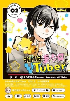 おれは美少女VTuberの最新刊
