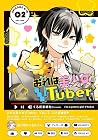 おれは美少女VTuber 第2巻