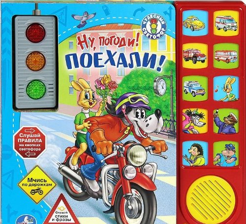 Умка ну, погоди поехали! книга со светофором и подвижными машинками. (10 зв. кн.) в кор.24шт (9785919414070)