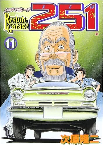 レストアガレージ251 11 Bunch Comics 次原 隆二 本 通販 Amazon