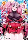 人生逆転ダンジョン 第4巻