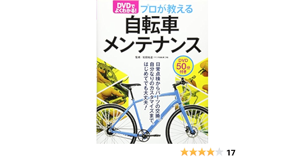 DVDでよく分かる! プロが教える自転車メンテナンス: 9784791624584 