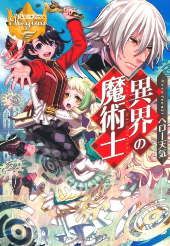 異界の魔術士 レジーナブックス Hero Tenki Amazon Com Books