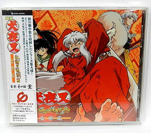 映画 犬夜叉 紅蓮の蓬莱島 音楽篇 オリジナルサウンドトラックアルバム R専 レンタル専用 Amazon Com Music