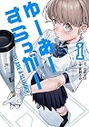ゆーあーすらっがー 1巻