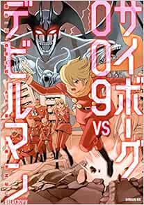 サイボーグ009 Vs デビルマン Brakedown 1 シリウス Amazon Com Books