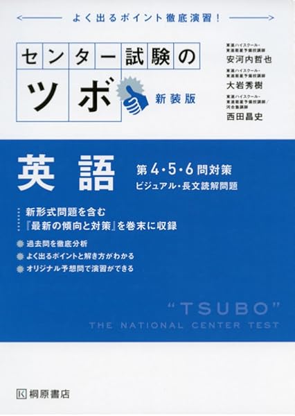 センター試験のツボ 英語 第４ ５ ６問対策 ビジュアル 長文読解