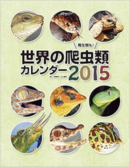 Amazon Co Jp 世界の爬虫類 両生類カレンダー 15 カレンダー 協力 白輪剛史 Izoo園長 本
