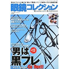 眼鏡コレクション 最新号 サムネイル