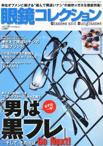 眼鏡コレクション 最新号 表紙画像