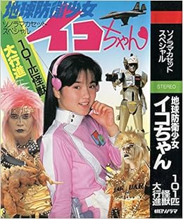 地球防衛少女イコちゃん 101匹怪獣大行進 ソノラマカセットスペシャル Amazon Com Books