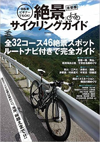 自転車ビギナーでもok 首都圏 絶景 サイクリングガイド Oak Mook 本 通販 Amazon