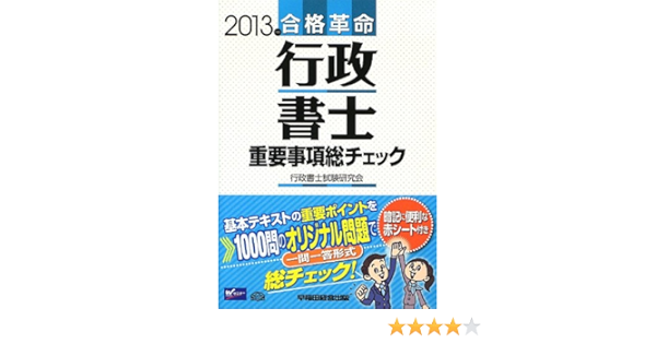合格革命 行政書士 重要事項総チェック 2013年度 合格革命 行政書士シリーズ 9784847135965 Amazon Com Books