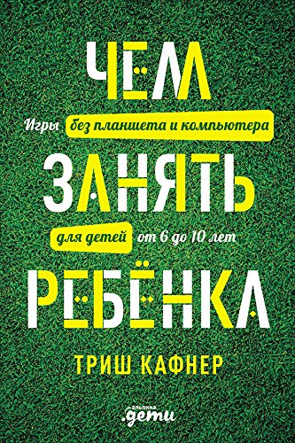 Free Чем занять ребенка: Игры без планшета и компьютера для PPT