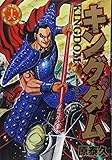 「キングダム(16)/原泰久(週刊ヤングジャンプ)」