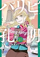 パリピ孔明 第25巻