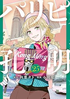 パリピ孔明の最新刊