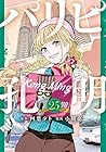 パリピ孔明 第25巻