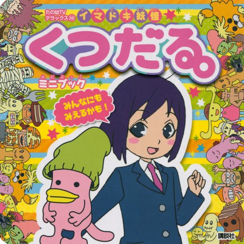 イマドキ妖怪 くつだる ミニブック たの幼テレビデラックス 講談社 ゴトウ マサフミ 本 通販 Amazon