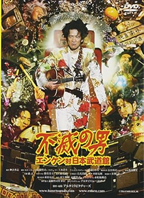 不滅の男 エンケン 対 日本武道館
