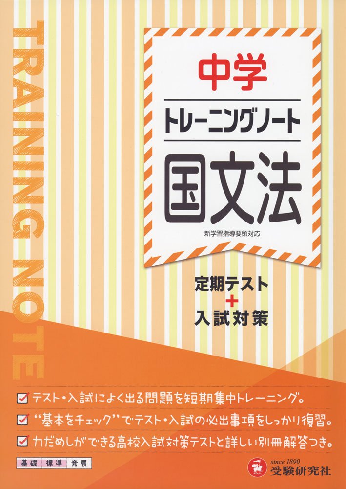 中学 トレーニングノート 国文法 定期テスト 入試対策 中学トレーニングノート Amazon Com Books 中学 トレーニングノート 国文法 定期テスト 入試対策 中学トレーニングノート Amazon Com Books