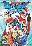 新装版 ロックマンエグゼ 08