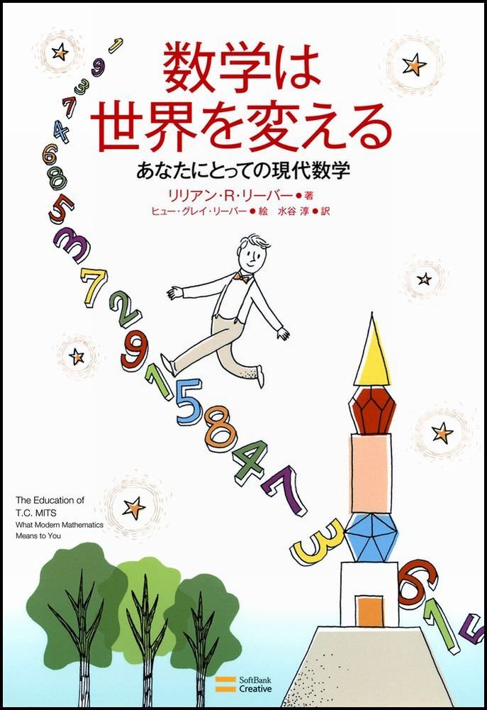 数学は世界を変える あなたにとっての現代数学 リリアン R リーバー Lillian R Lieber ヒュー グレイ リーバー Hugh Gray Lieber ヒュー グレイ リーバー Hugh Gray Lieber 水谷 淳 本 通販 Amazon