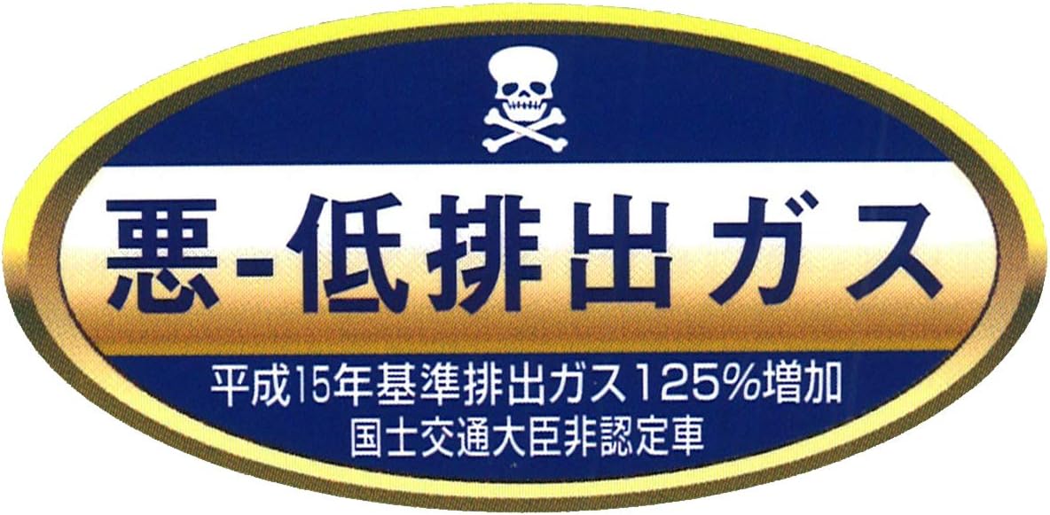 Amazon 東洋マーク製作所 悪 低排出ガス おもしろ パロディステッカー サイズ H4 4 W9 0cm 3287 ステッカー デカール 車 バイク