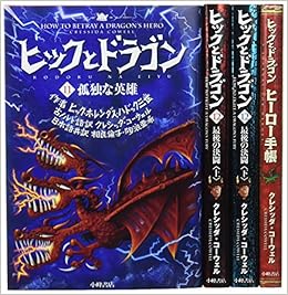 ヒックとドラゴン第4期 全4巻セット クレシッダ コーウェル 相良 倫子 陶浪 亜希 本 通販 Amazon
