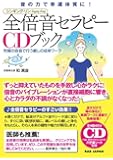CD付き 音の力で幸運体質に!  シンギング・リン 全倍音セラピーCDブック 究極の倍音で行う癒しの成幸ワーク