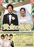 [DVD]黄金の新婦 DVD-BOX1