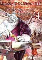 シャングリラ・フロンティア エキスパンションパス ～クソゲーハンター、神ゲーに挑まんとす～ 第24巻