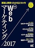 最新Webマーケティング2017 ~解説と事例でわかるITの今~ (Web Designing BOOKS)