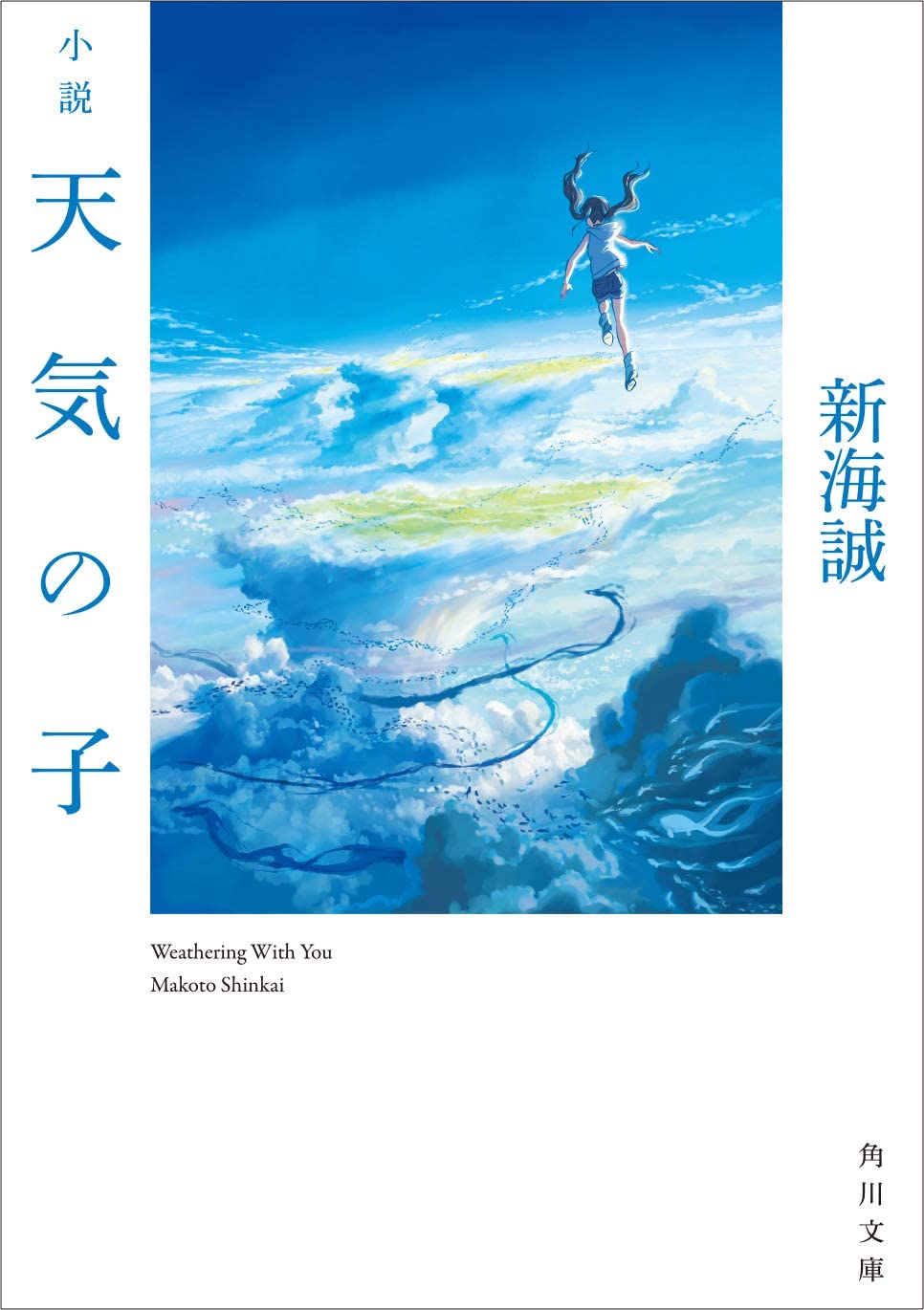 小説 天気の子 角川文庫 新海 誠 本 通販 Amazon