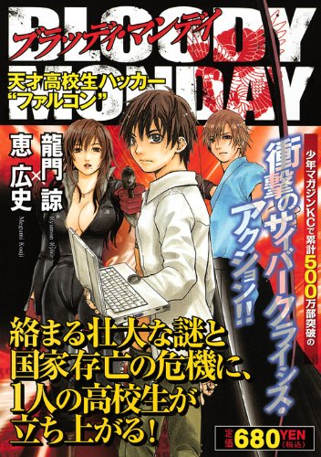 Bloody Monday 天才高校生ハッカー ファルコン 講談社プラチナコミックス 恵 広史 龍門 諒 本 通販 Amazon